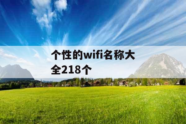 个性的wifi名称大全218个