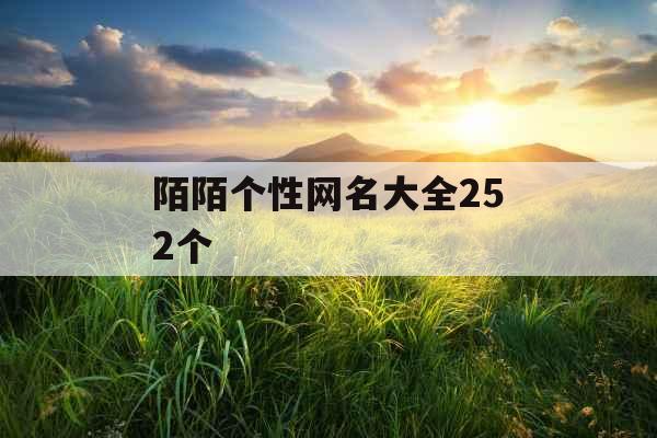 陌陌个性网名大全252个