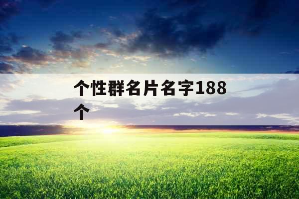 个性群名片名字188个