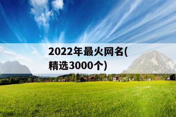 2022年最火网名(精选3000个)