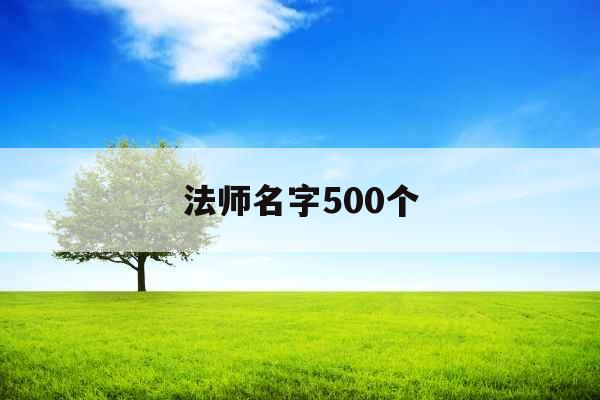 法师名字500个 法师名字500个