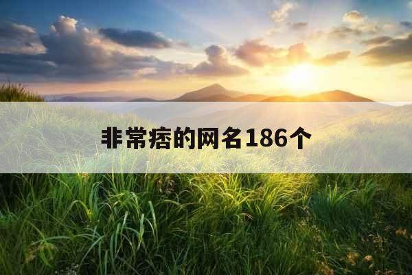 非常痞的网名186个