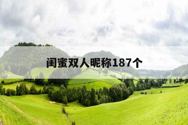 闺蜜双人昵称187个