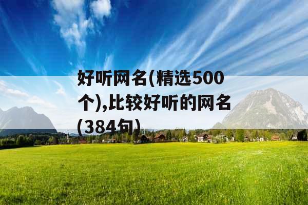 好听网名(精选500个),比较好听的网名(384句)