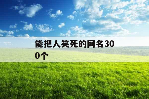 能把人笑死的网名300个