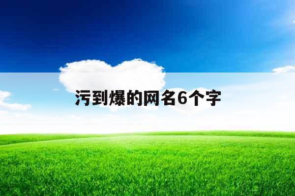 污到爆的网名6个字