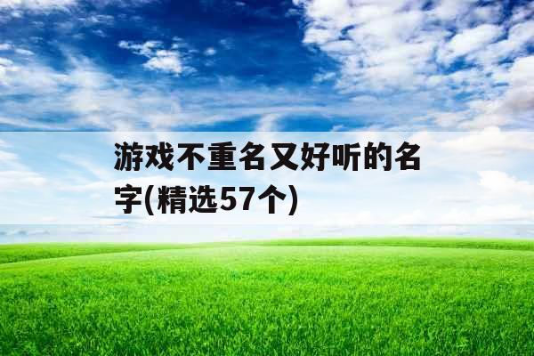 游戏不重名又好听的名字(精选57个)