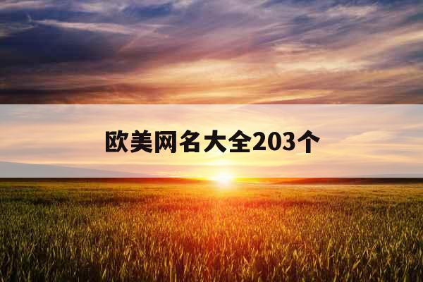 欧美网名大全203个