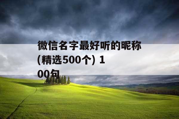 微信名字最好听的昵称(精选500个) 100句