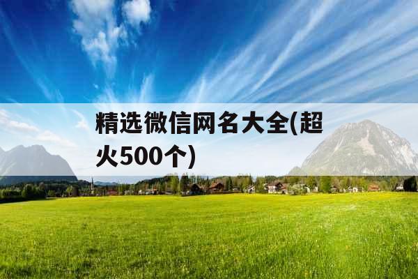 精选微信网名大全(超火500个)