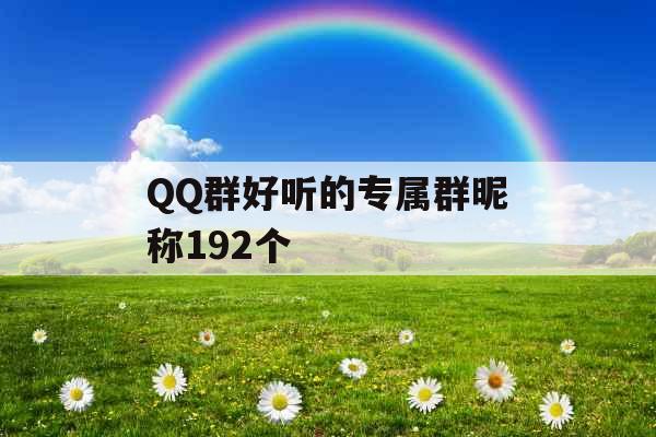 QQ群好听的专属群昵称192个