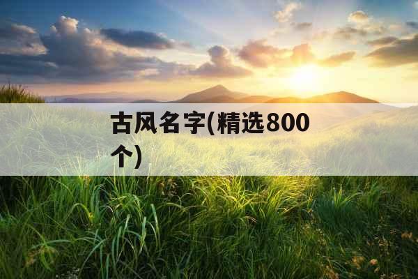 古风名字(精选800个)