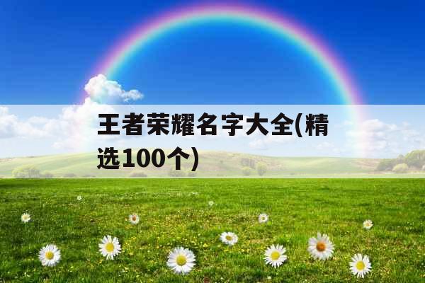 王者荣耀名字大全(精选100个)