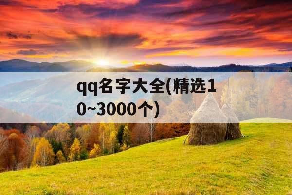 qq名字大全(精选10~3000个)