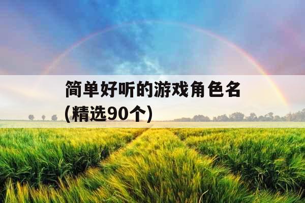 简单好听的游戏角色名(精选90个)