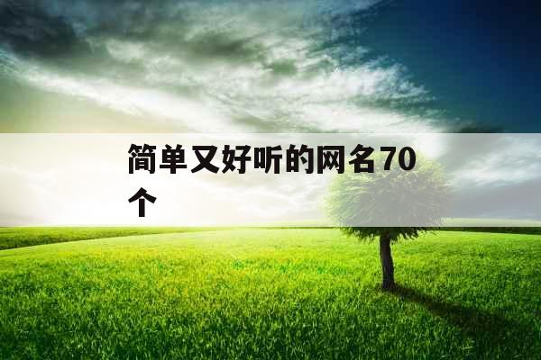 简单又好听的网名70个