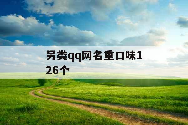 另类qq网名重口味126个