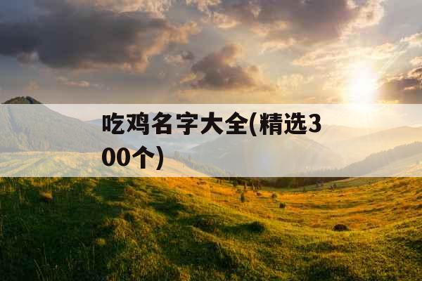 吃鸡名字大全(精选300个)