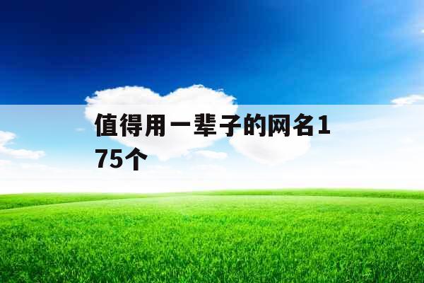 值得用一辈子的网名175个