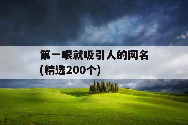 第一眼就吸引人的网名(精选200个)