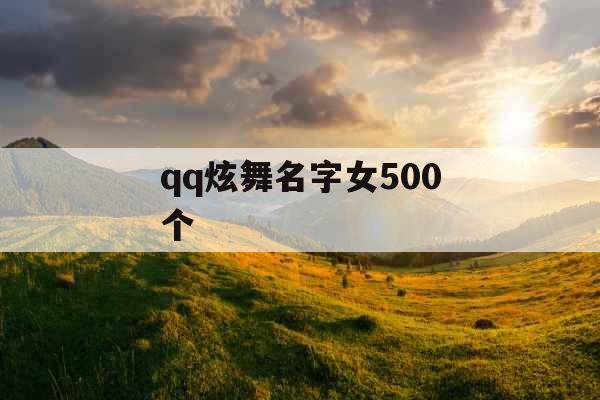 qq炫舞名字女500个