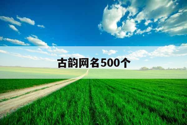 古韵网名500个