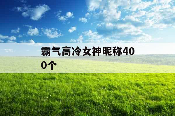 霸气高冷女神昵称400个