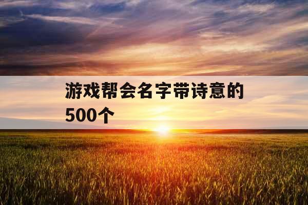 游戏帮会名字带诗意的500个