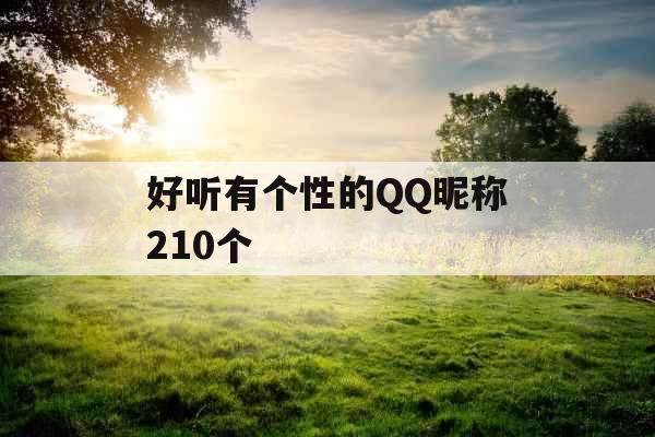 好听有个性的QQ昵称210个