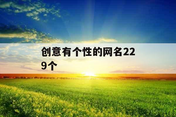 创意有个性的网名229个