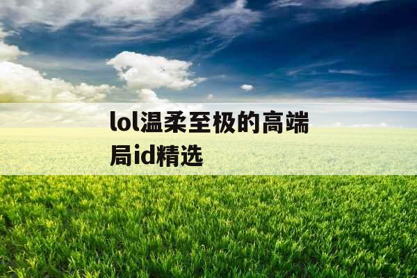 lol温柔至极的高端局id精选