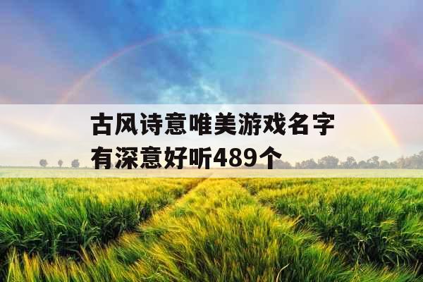 古风诗意唯美游戏名字有深意好听489个