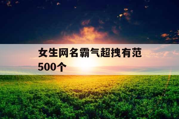 女生网名霸气超拽有范500个