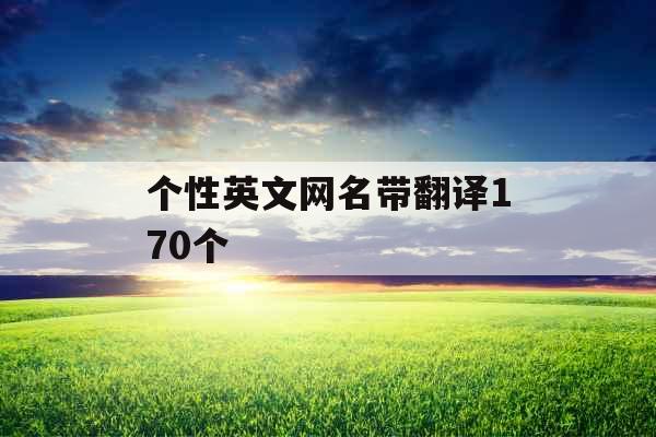 个性英文网名带翻译170个