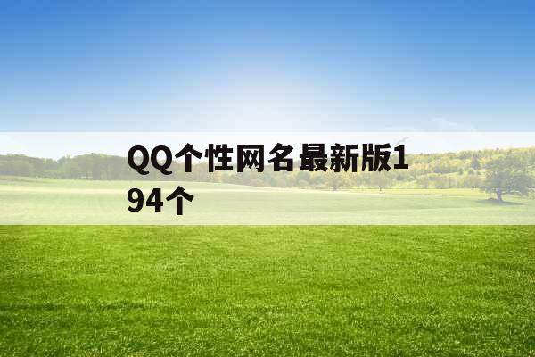 QQ个性网名最新版194个