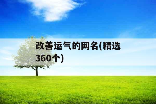 改善运气的网名(精选360个)