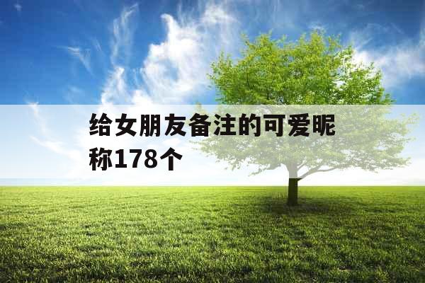 给女朋友备注的可爱昵称178个