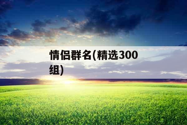 情侣群名(精选300组)