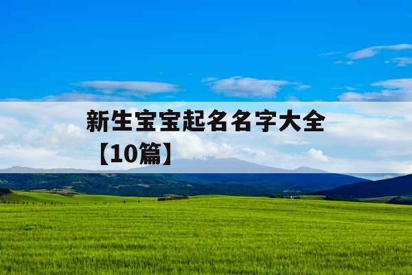 新生宝宝起名名字大全【10篇】