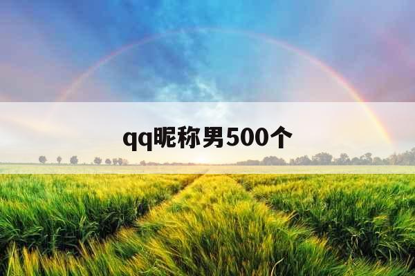 qq昵称男500个