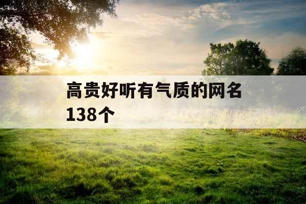 高贵好听有气质的网名138个