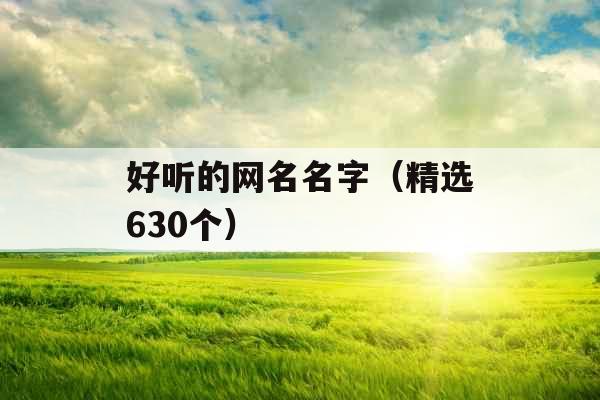 好听的网名名字（精选630个）