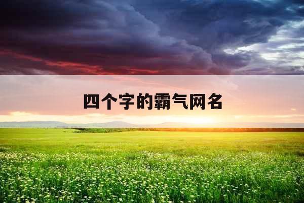 四个字的霸气网名