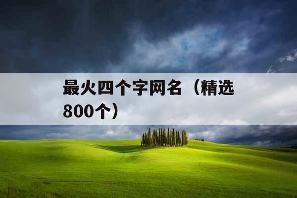 最火四个字网名（精选800个）