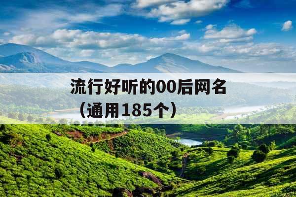 流行好听的00后网名（通用185个）