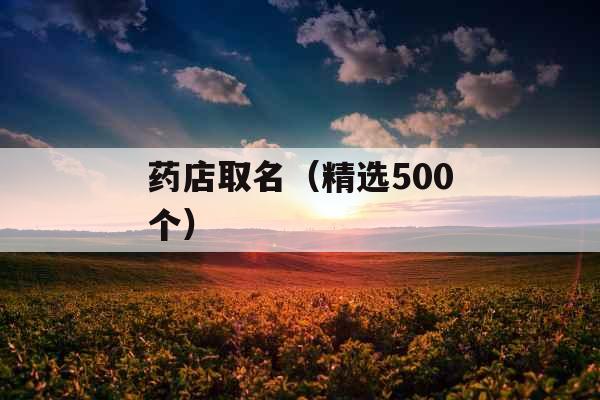 药店取名（精选500个）