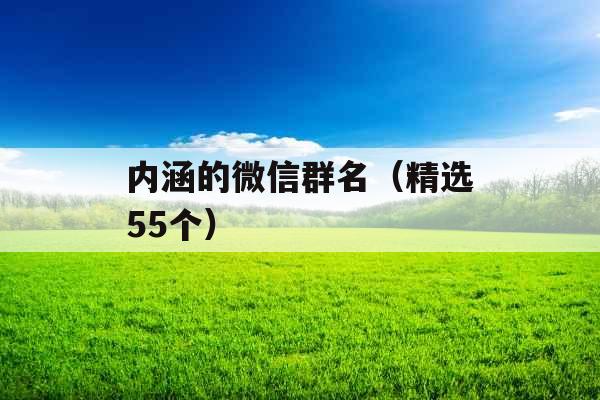 内涵的微信群名（精选55个）