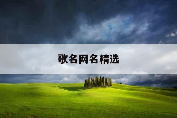 歌名网名精选