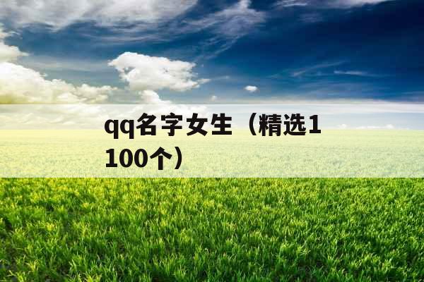 qq名字女生（精选1100个）