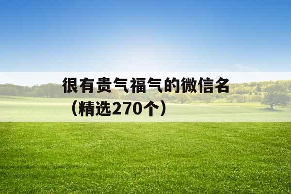 很有贵气福气的微信名（精选270个）